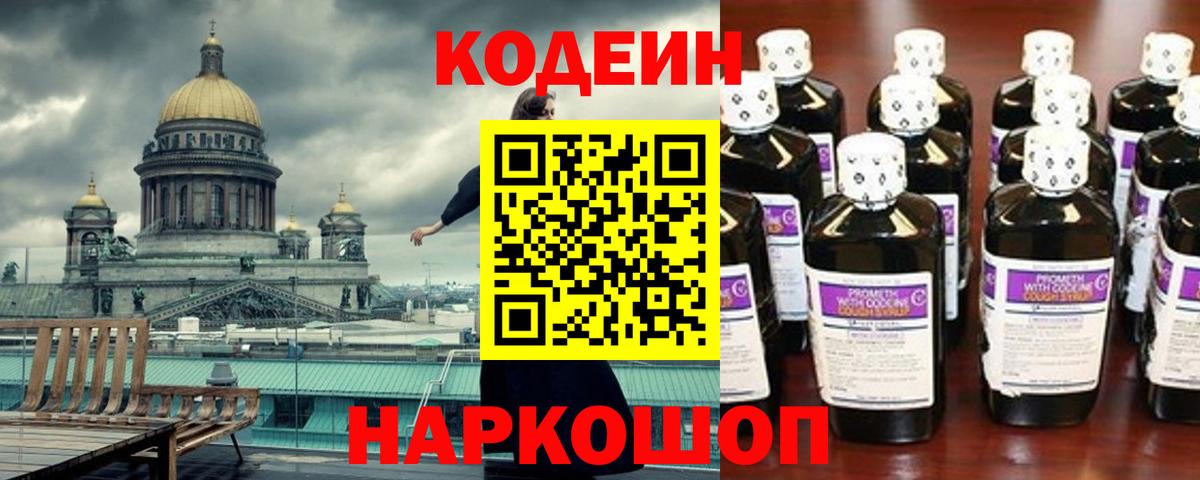 Кодеин напиток Lean (лин) Биробиджан