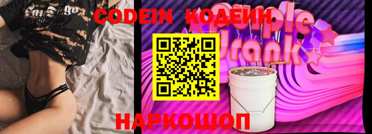Codein Purple Drank  Вход с VPN  Кодеин напиток Lean (лин)  Биробиджан 